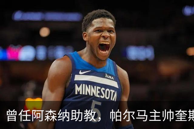 曾任阿森纳助教，帕尔马主帅奎斯塔：阿尔特塔比人们看到的更出色