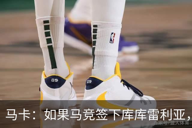 马卡：如果马竞签下库库雷利亚，鲁杰里将转会离队可能回意甲踢球
